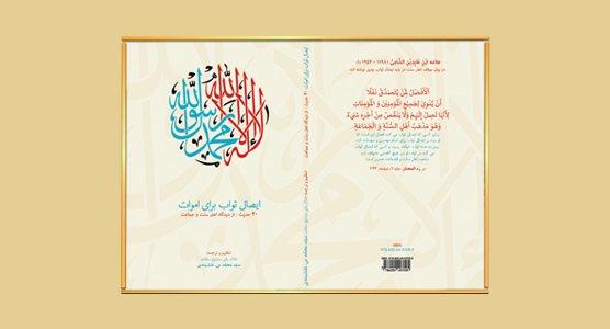 ۱۳۹۷ – نشر کتاب: ایصال ثواب برای اموات