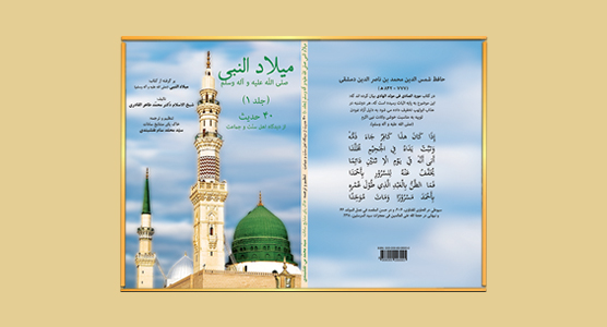 ۱۴۰۱ – نشر کتاب: میلاد النبی (جلد ۳)