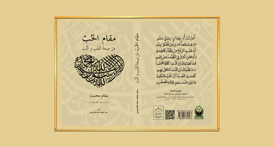 ۱۴۰۴ – نشر کتاب: مقام الحُبّ عَن صِحَه اَلقَلبِ وَ اَللُبّ