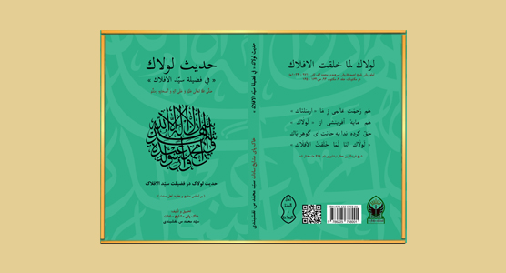۱۴۰۲ – نشر کتاب: حدیث لولاک فی فضیله سیّد الافلاک