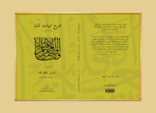 ۱۳۹۸ – نشر کتاب: شرح ابیات ثنا (دفتر اول) اسرار عالم فنا