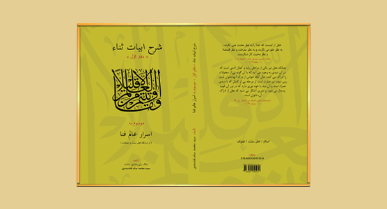 ۱۳۹۸ – نشر کتاب: شرح ابیات ثنا (دفتر اول) اسرار عالم فنا